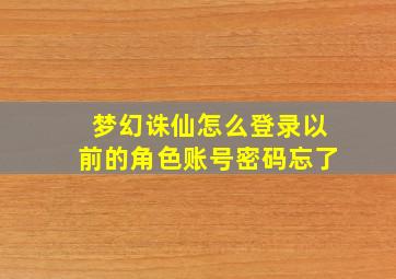 梦幻诛仙怎么登录以前的角色账号密码忘了