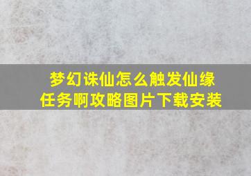 梦幻诛仙怎么触发仙缘任务啊攻略图片下载安装