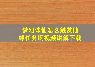 梦幻诛仙怎么触发仙缘任务啊视频讲解下载