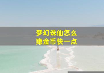 梦幻诛仙怎么赚金币快一点