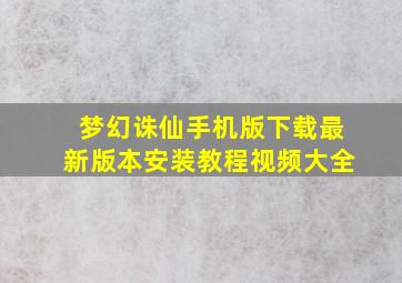 梦幻诛仙手机版下载最新版本安装教程视频大全