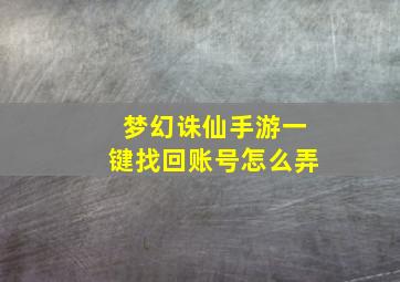 梦幻诛仙手游一键找回账号怎么弄