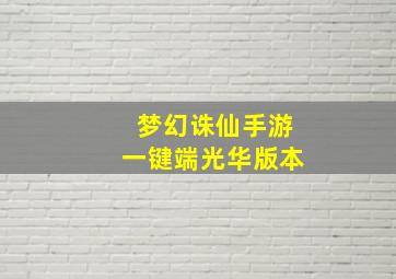 梦幻诛仙手游一键端光华版本