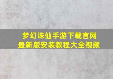 梦幻诛仙手游下载官网最新版安装教程大全视频