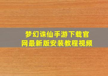 梦幻诛仙手游下载官网最新版安装教程视频