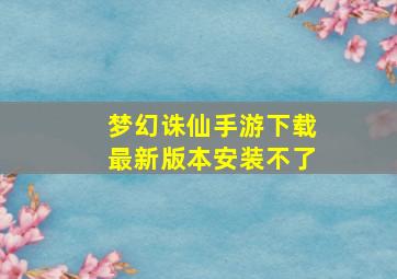 梦幻诛仙手游下载最新版本安装不了