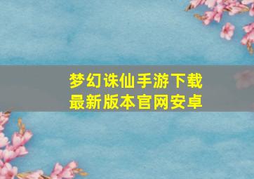 梦幻诛仙手游下载最新版本官网安卓