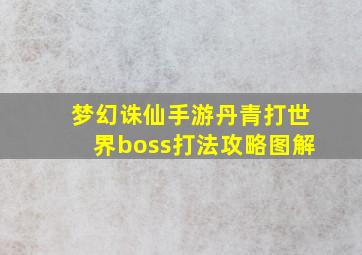 梦幻诛仙手游丹青打世界boss打法攻略图解