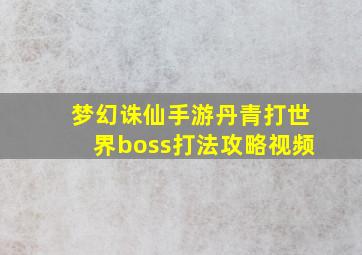 梦幻诛仙手游丹青打世界boss打法攻略视频