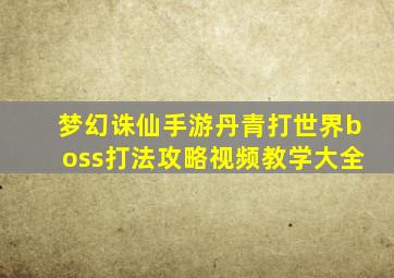 梦幻诛仙手游丹青打世界boss打法攻略视频教学大全