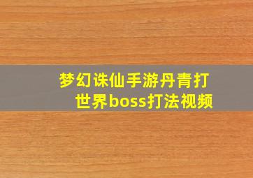 梦幻诛仙手游丹青打世界boss打法视频