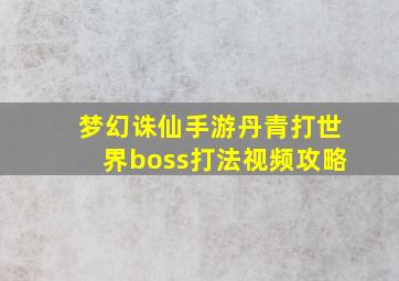 梦幻诛仙手游丹青打世界boss打法视频攻略