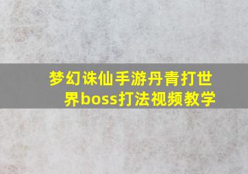 梦幻诛仙手游丹青打世界boss打法视频教学