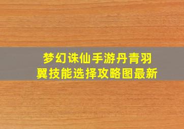 梦幻诛仙手游丹青羽翼技能选择攻略图最新