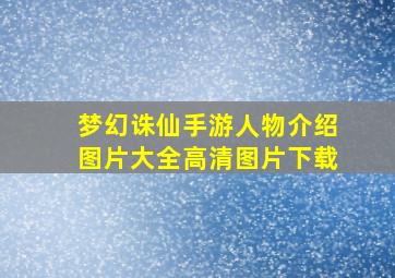 梦幻诛仙手游人物介绍图片大全高清图片下载