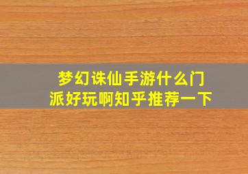 梦幻诛仙手游什么门派好玩啊知乎推荐一下