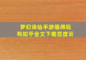 梦幻诛仙手游值得玩吗知乎全文下载百度云