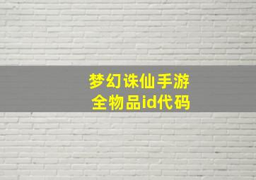 梦幻诛仙手游全物品id代码