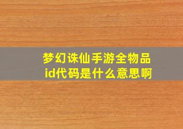 梦幻诛仙手游全物品id代码是什么意思啊