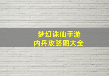 梦幻诛仙手游内丹攻略图大全