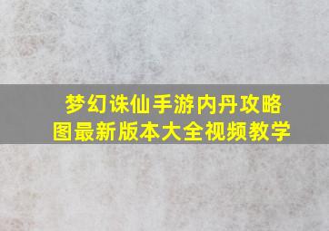 梦幻诛仙手游内丹攻略图最新版本大全视频教学