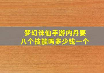 梦幻诛仙手游内丹要八个技能吗多少钱一个