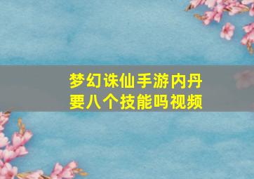 梦幻诛仙手游内丹要八个技能吗视频