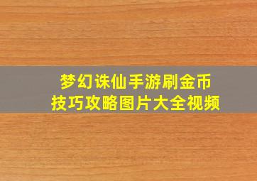 梦幻诛仙手游刷金币技巧攻略图片大全视频