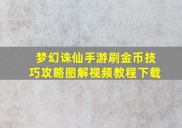 梦幻诛仙手游刷金币技巧攻略图解视频教程下载