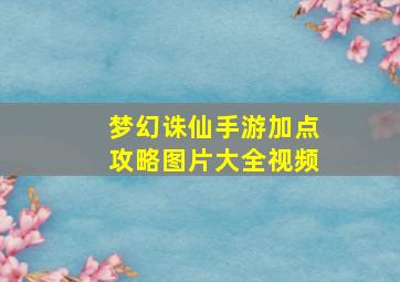 梦幻诛仙手游加点攻略图片大全视频