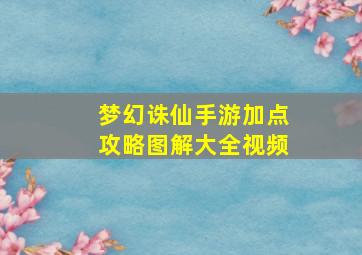 梦幻诛仙手游加点攻略图解大全视频