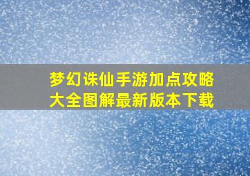 梦幻诛仙手游加点攻略大全图解最新版本下载