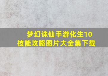 梦幻诛仙手游化生10技能攻略图片大全集下载