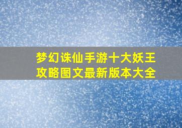 梦幻诛仙手游十大妖王攻略图文最新版本大全