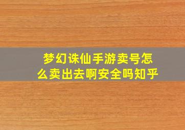 梦幻诛仙手游卖号怎么卖出去啊安全吗知乎