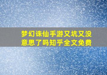 梦幻诛仙手游又坑又没意思了吗知乎全文免费