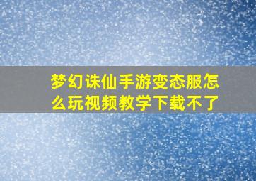 梦幻诛仙手游变态服怎么玩视频教学下载不了