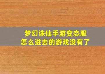 梦幻诛仙手游变态服怎么进去的游戏没有了