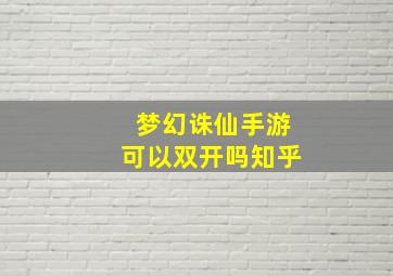 梦幻诛仙手游可以双开吗知乎