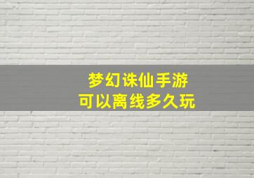 梦幻诛仙手游可以离线多久玩