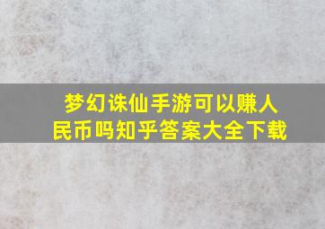 梦幻诛仙手游可以赚人民币吗知乎答案大全下载