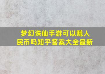 梦幻诛仙手游可以赚人民币吗知乎答案大全最新