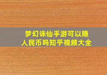 梦幻诛仙手游可以赚人民币吗知乎视频大全