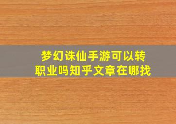 梦幻诛仙手游可以转职业吗知乎文章在哪找