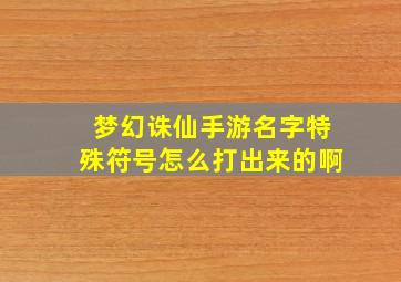 梦幻诛仙手游名字特殊符号怎么打出来的啊