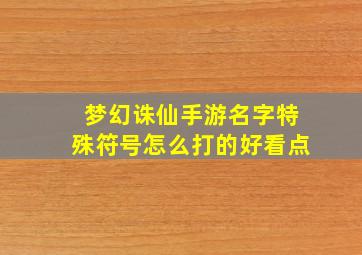 梦幻诛仙手游名字特殊符号怎么打的好看点