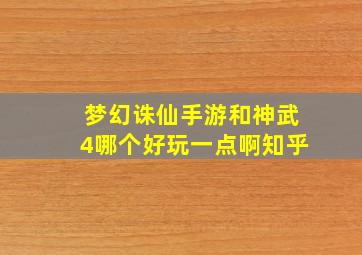 梦幻诛仙手游和神武4哪个好玩一点啊知乎