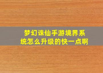 梦幻诛仙手游境界系统怎么升级的快一点啊