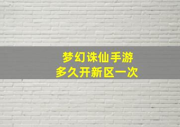 梦幻诛仙手游多久开新区一次