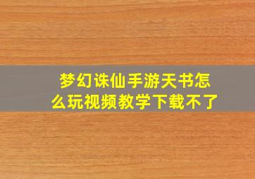 梦幻诛仙手游天书怎么玩视频教学下载不了